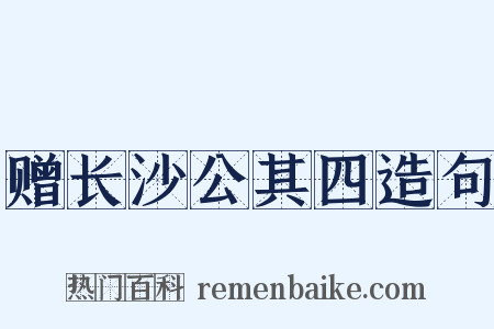 赠长沙公其四造句是什么意思的图片